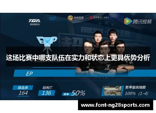这场比赛中哪支队伍在实力和状态上更具优势分析