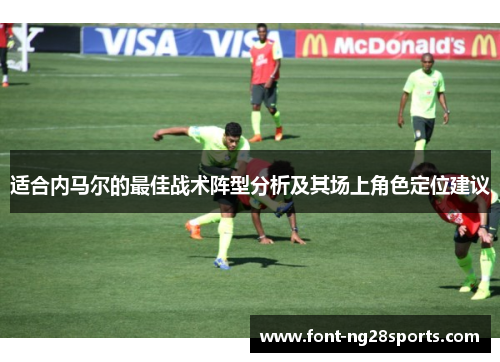 适合内马尔的最佳战术阵型分析及其场上角色定位建议