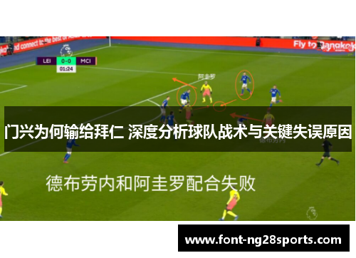 门兴为何输给拜仁 深度分析球队战术与关键失误原因